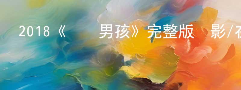 陳秋偉發布2018《騎機男孩》完整版電影/在線觀看/百度云-美劇天堂